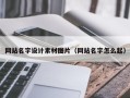 西双版纳网站名字设计素材图片（网站名字怎么起）